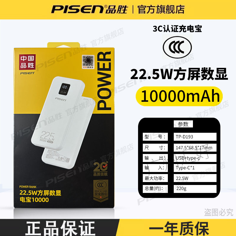【3C认证】白色22.5W方屏数显-10000mAh
