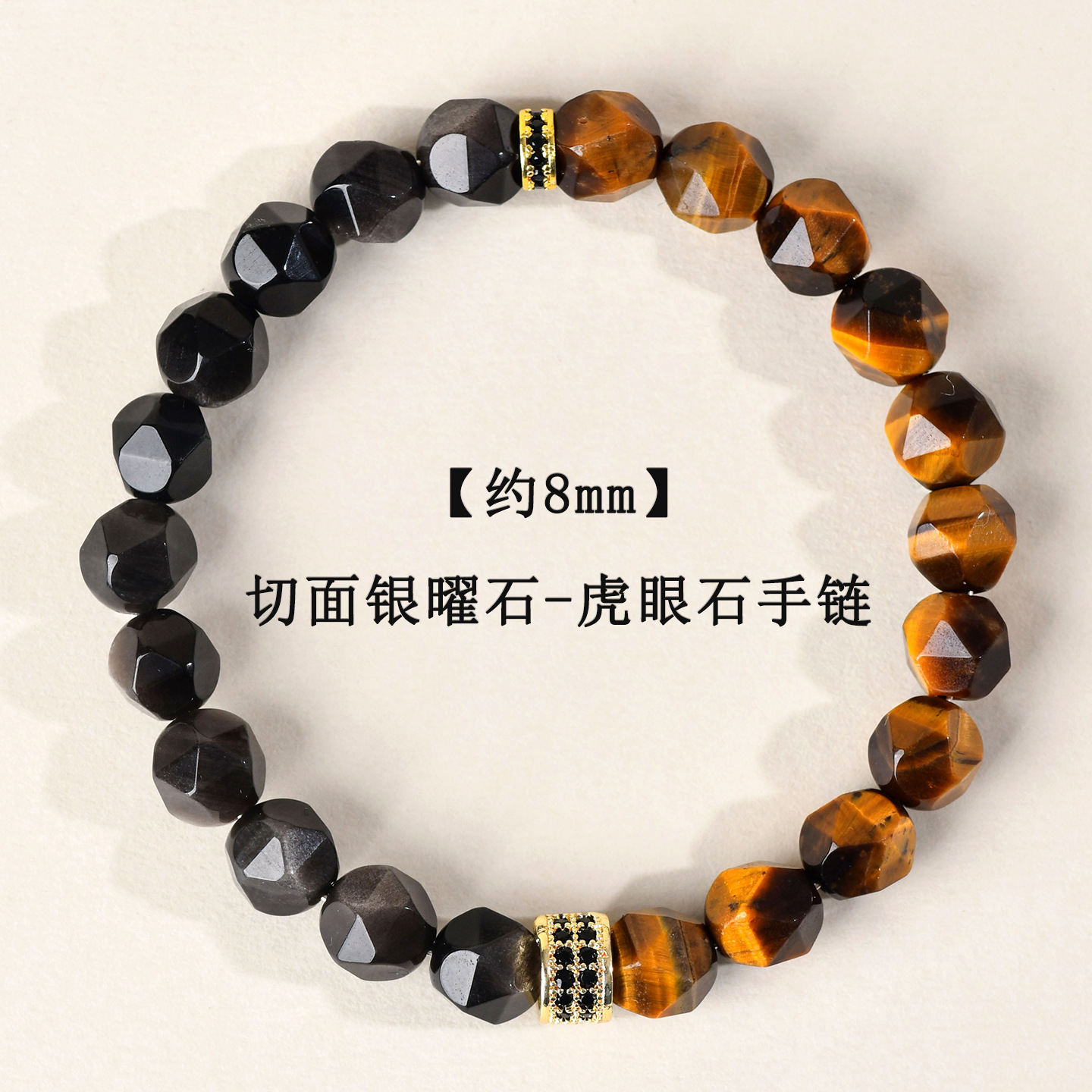 【约8mm】切面银曜石-虎眼石手链