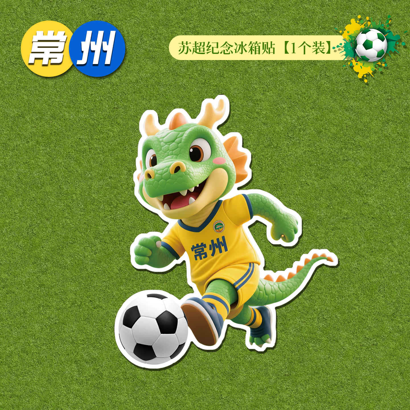 6.5cm+软磁 · 【常州】苏超纪念冰箱贴1个