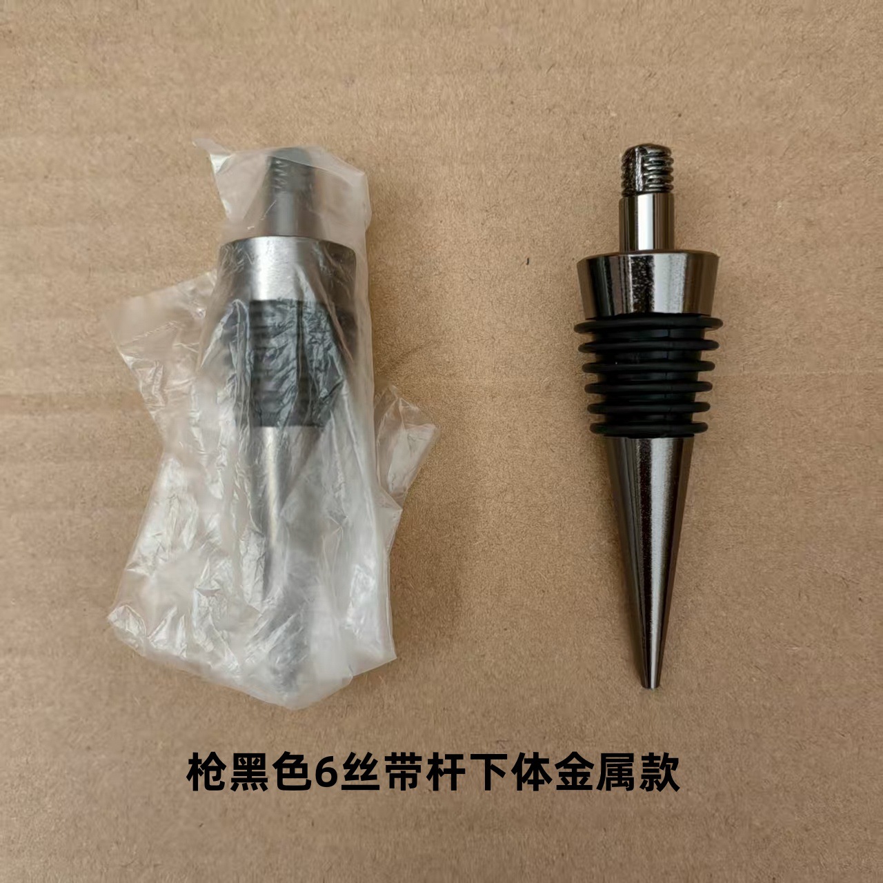 18-枪黑色6丝带杆下体