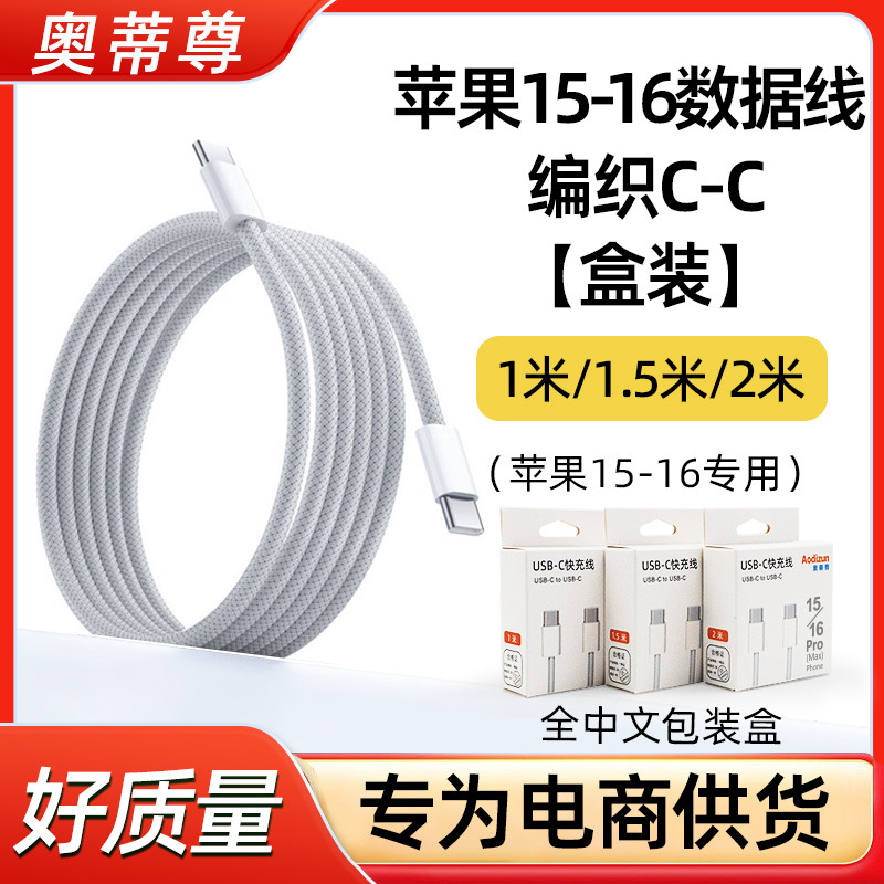 快充线：1米（苹果15-16专用） · 苹果15-16数据线编织C-C【盒装】