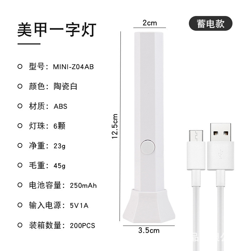 MINI-Z04AB 白色/六角形蓄电式红光美甲一字灯