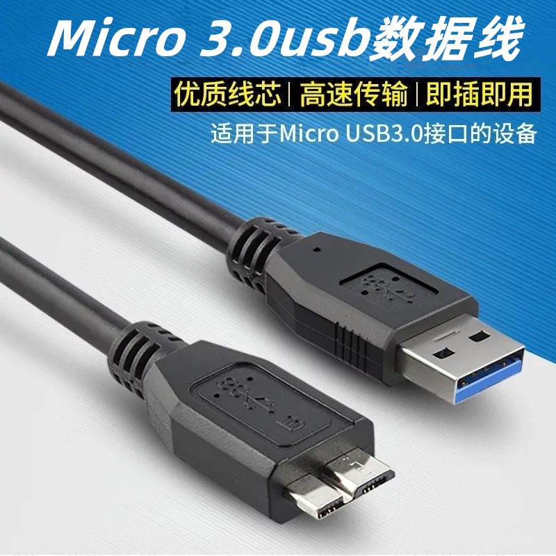 Micro B 3.0 data cable high-speed transmission mobile hard drive connection cable camera USB computer connection cable