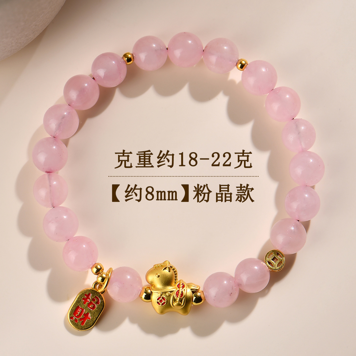 【约8mm】粉晶-马上有钱手链