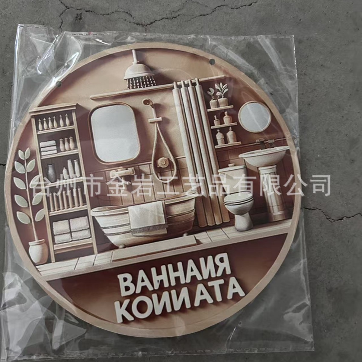 20*20*0.3cm · 木质浴室标语挂牌Bahhanr