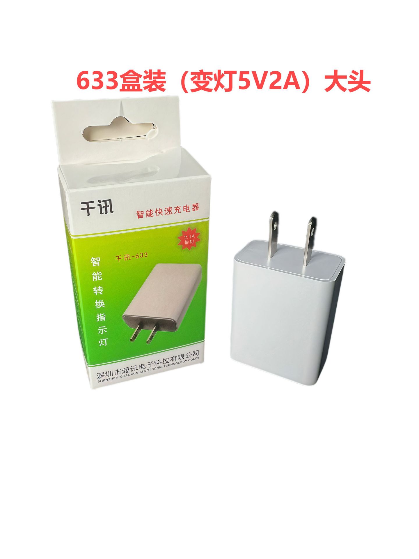 专速633（变灯5V2A）大头
