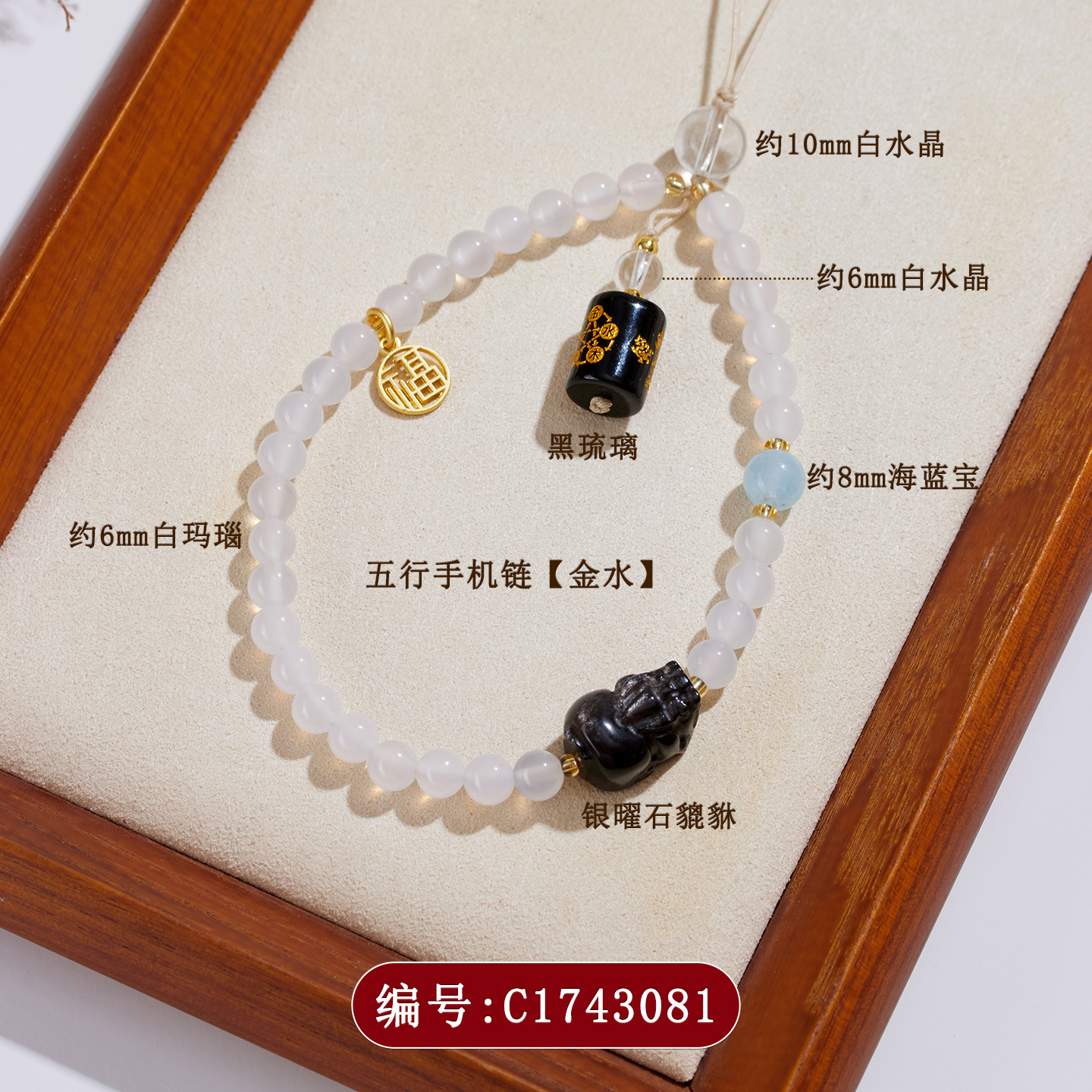 C1743五行手机链【金水】