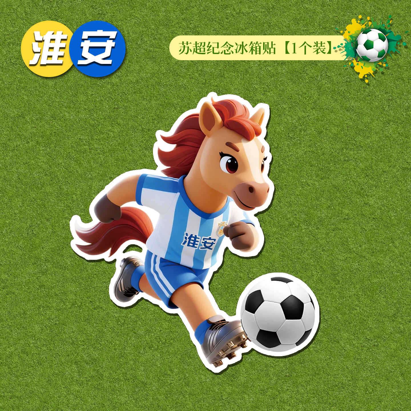 6.5cm+软磁 · 【淮安】苏超纪念冰箱贴1个