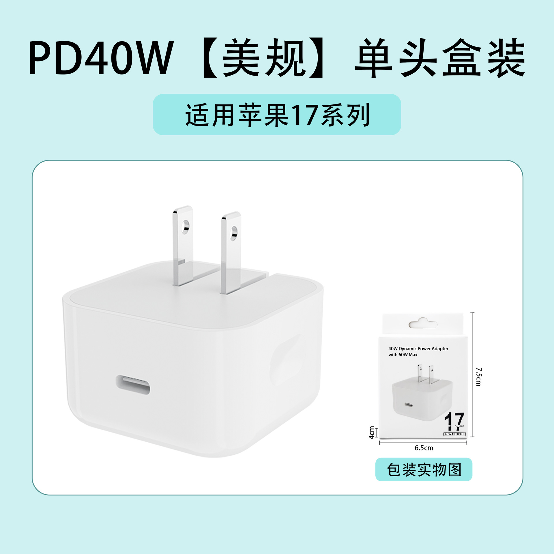 苹果17：PD40W【美规】单头盒装