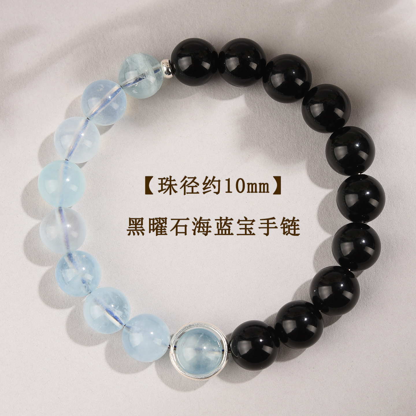 【珠径约10mm】黑曜石海蓝宝手链（S925银配件）