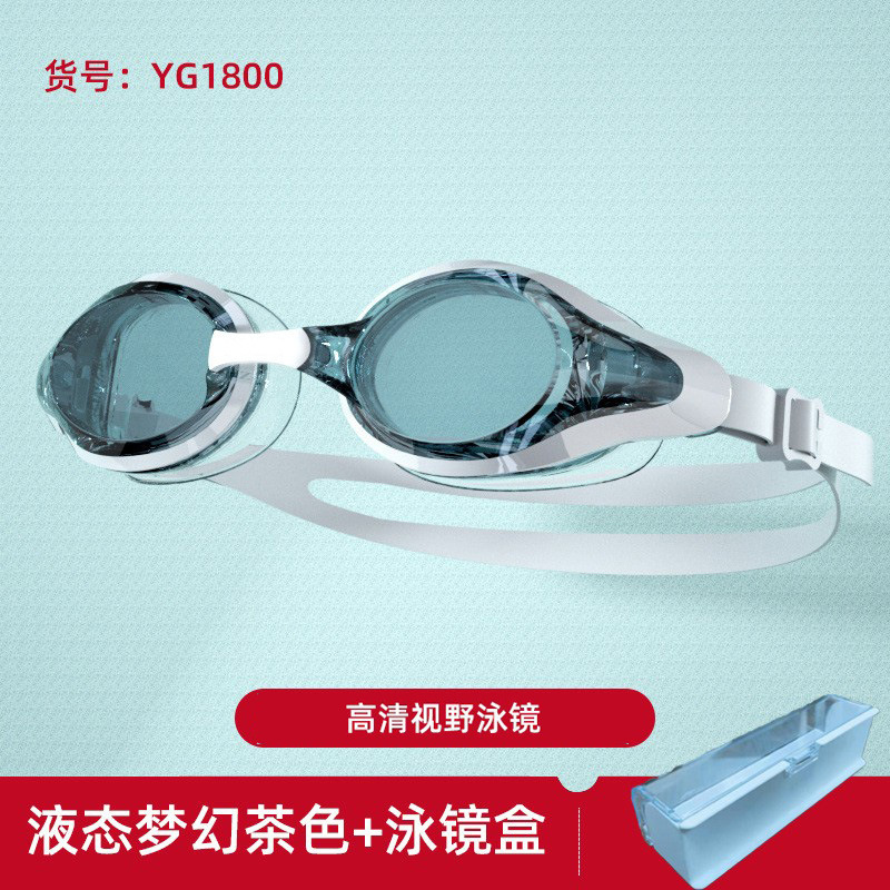 YG1800高清平光液态梦幻茶色泳镜+泳镜盒