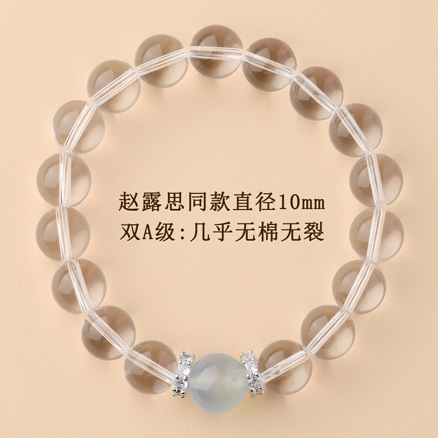 双A级：几乎无绵无裂【约10mm】赵露思同款白水晶海蓝宝手链
