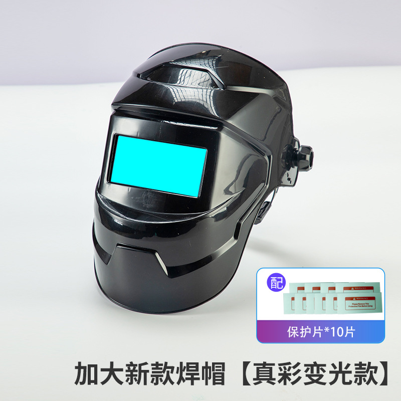 加大新款焊帽【真彩变光款】+10保护片