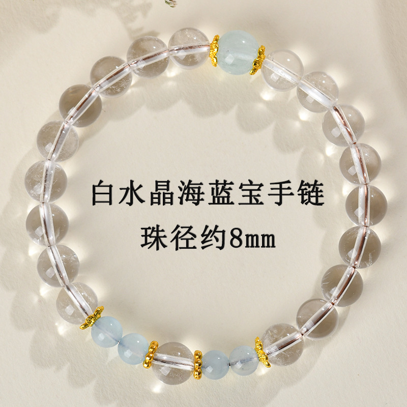 【珠径约8mm】白水晶海蓝宝手链