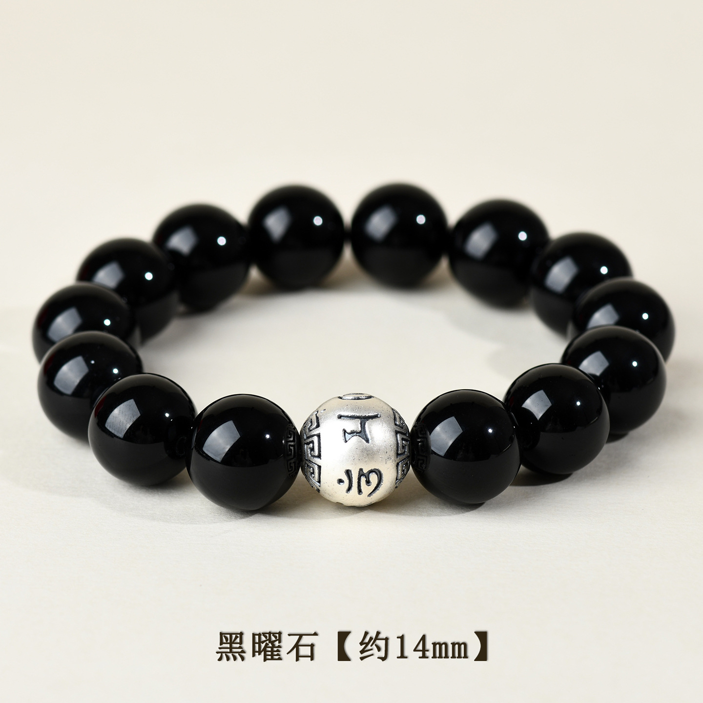 黑曜石+足银六字真言【约14mm】