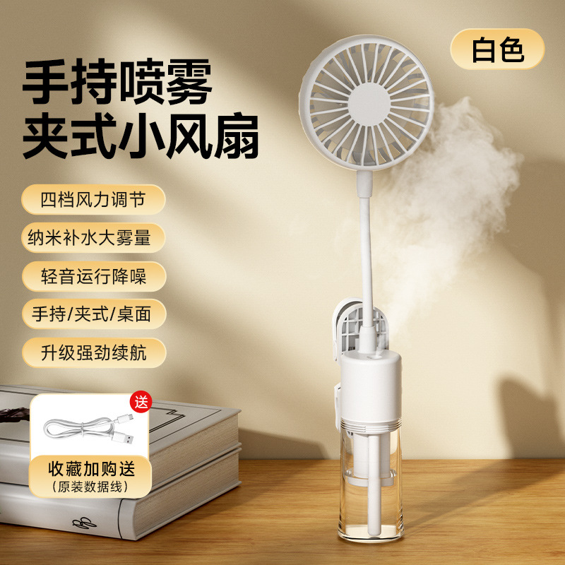 手持喷雾风扇 · F13喷雾风扇-白色