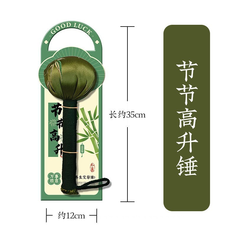 艾草锤26cm+节节高升背卡