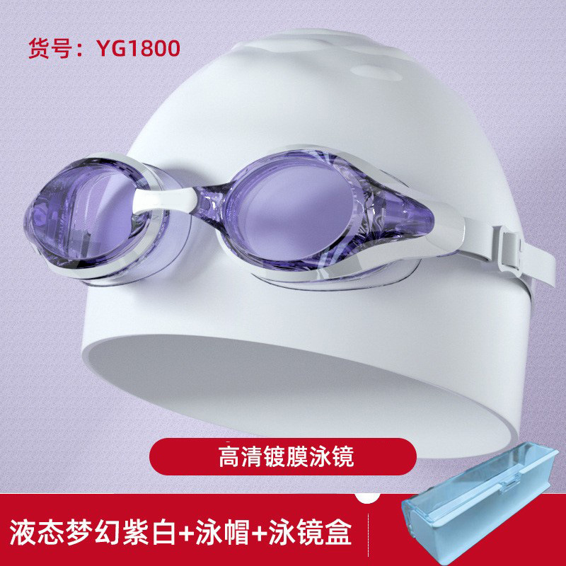 YG1800高清平光液态梦幻白紫泳镜+泳帽+泳镜盒