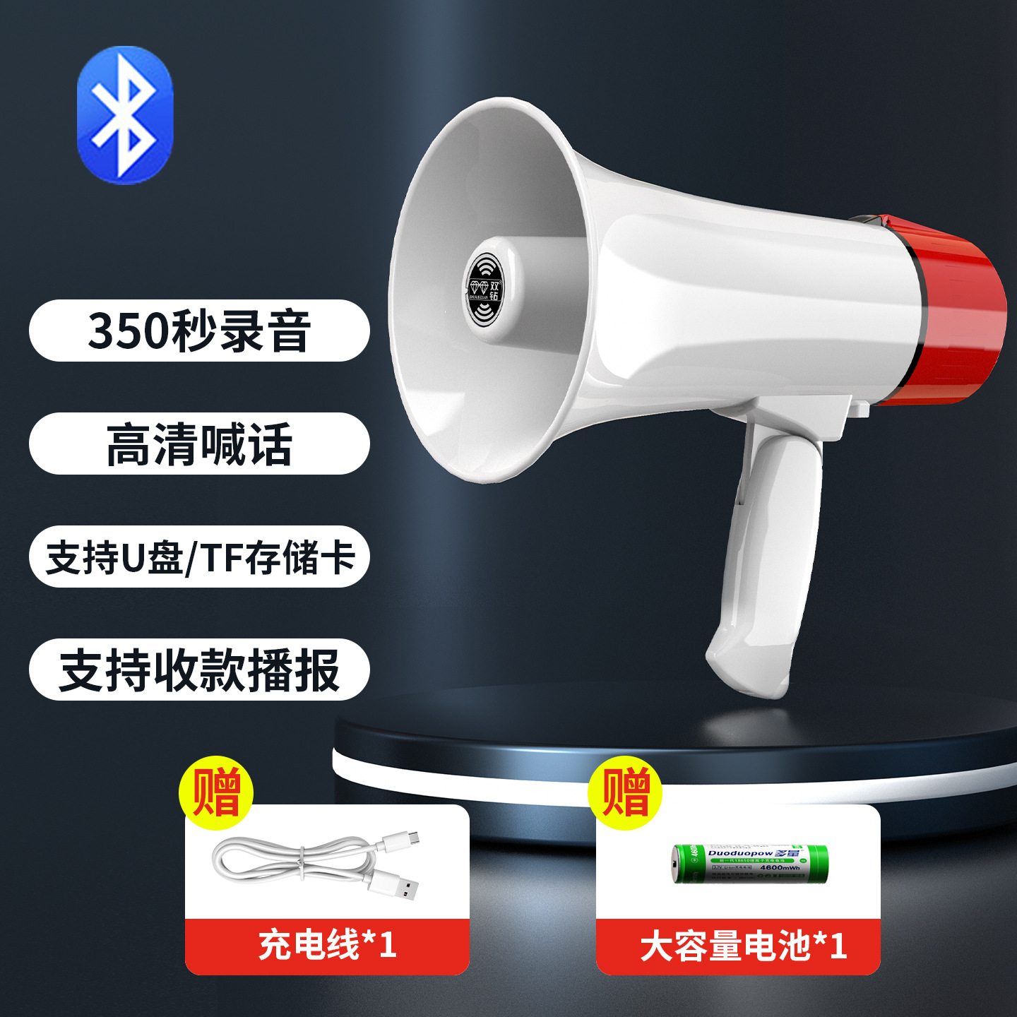蓝牙U盘版30W--350秒录音+蓝牙+可插U盘+6小时播放+收款播报