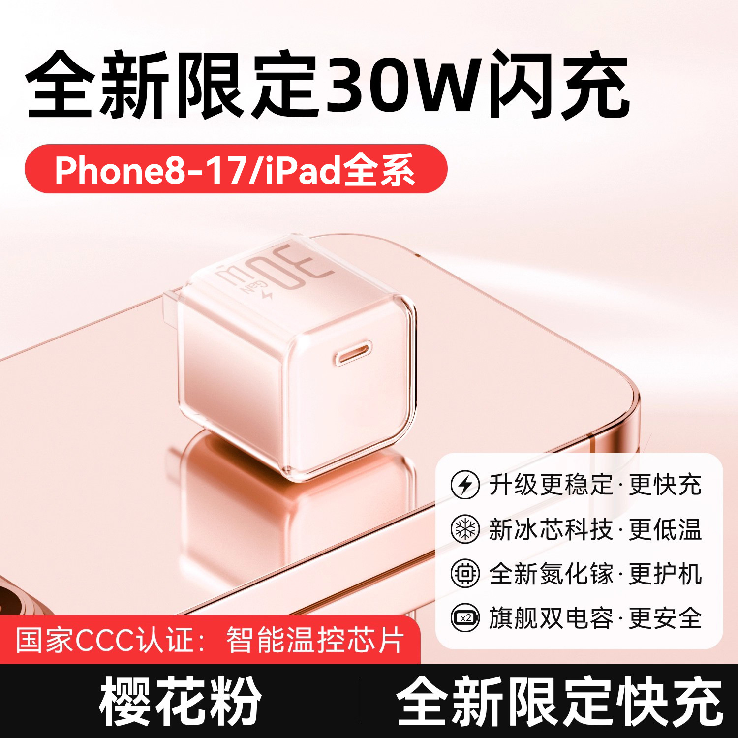 清新蓝/樱花粉/雪花白 · 【樱花粉】30W氮化镓快充丨3C安全认证丨低温快充