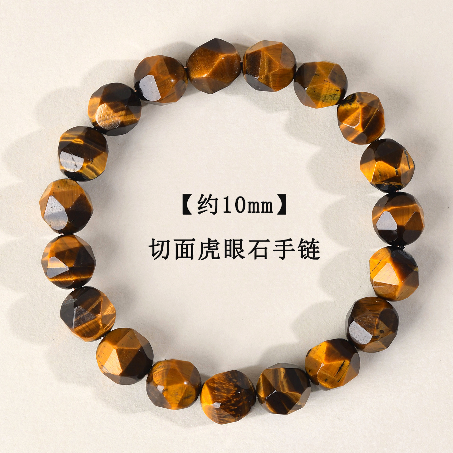 【约10mm】切面虎眼石手链
