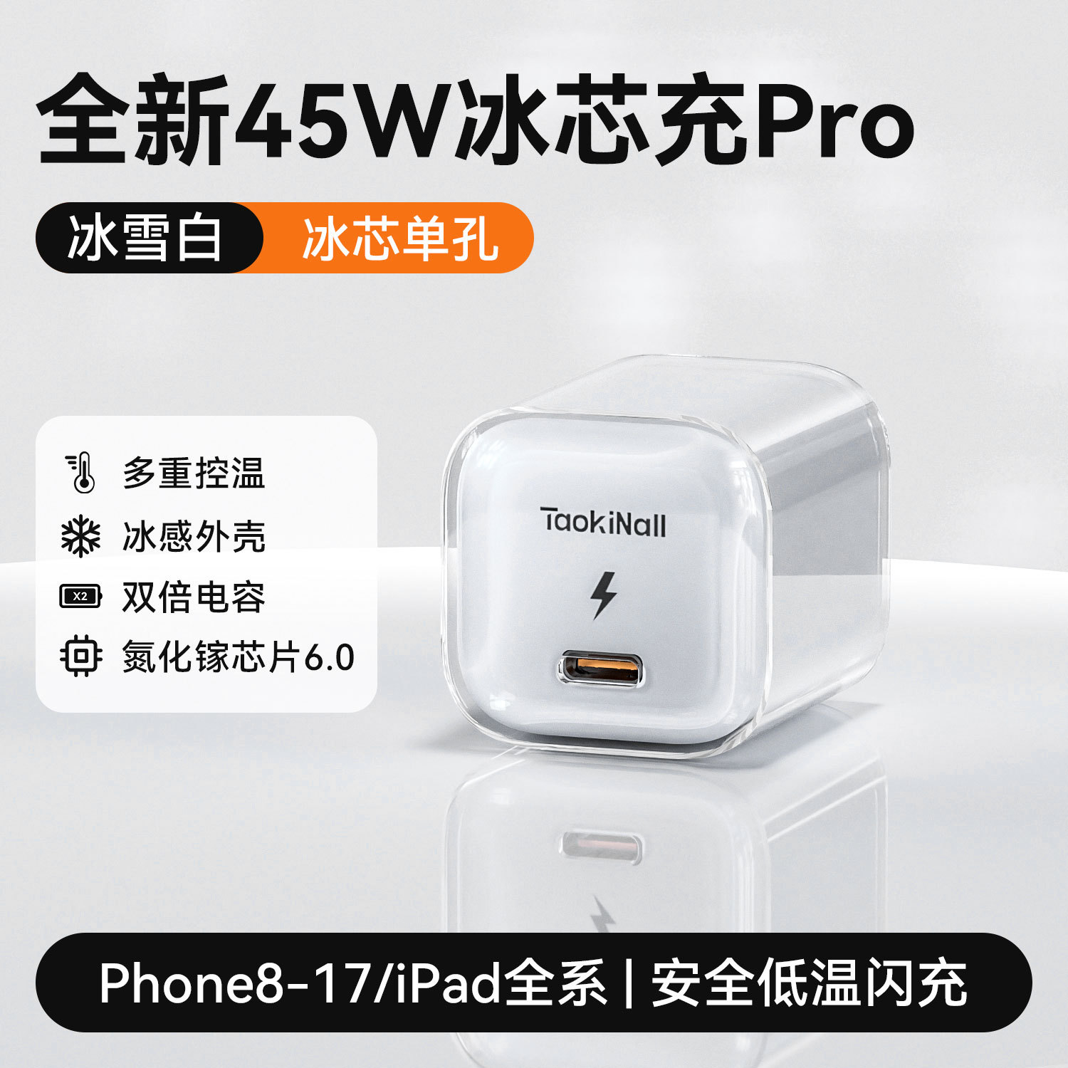 活力橙/极光蓝/幻影紫/冰雪白 · 冰雪白【单头】45W氮化镓丨冰感超级闪充