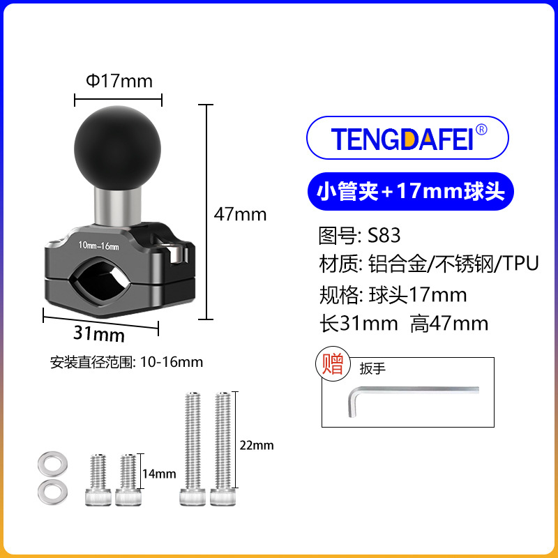 （S83)小管夹+17mm球头