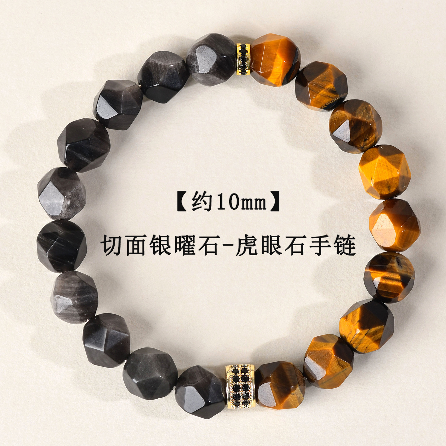 【约10mm】切面银曜石-虎眼石手链
