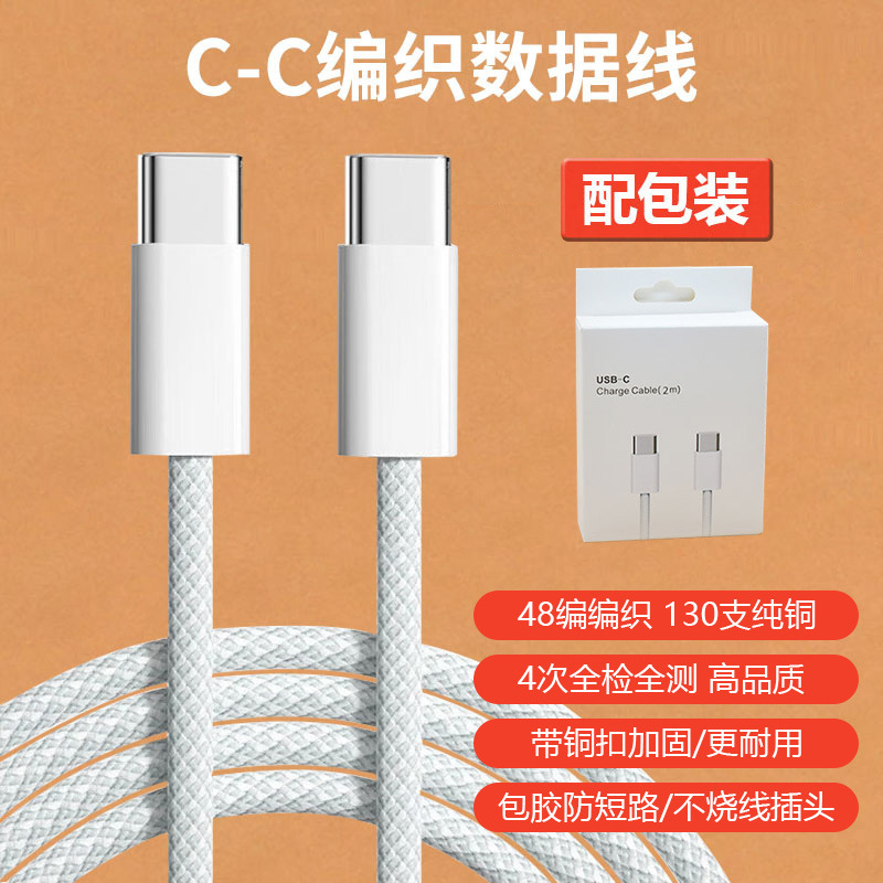苹果15-17双typec编织线（配包装） · 2米