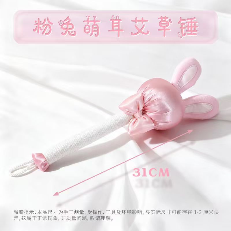 31cm粉免萌耳艾草锤