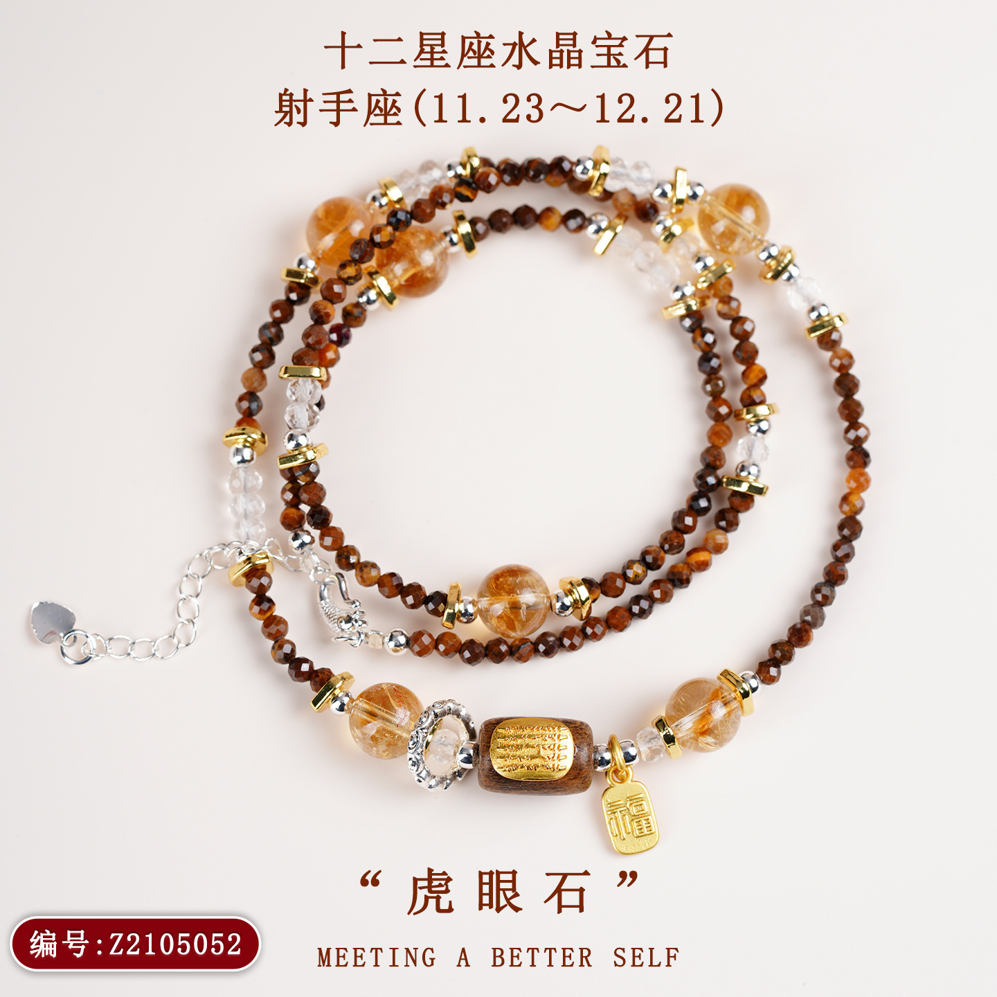 Z2105【射手座】11.23-12.21