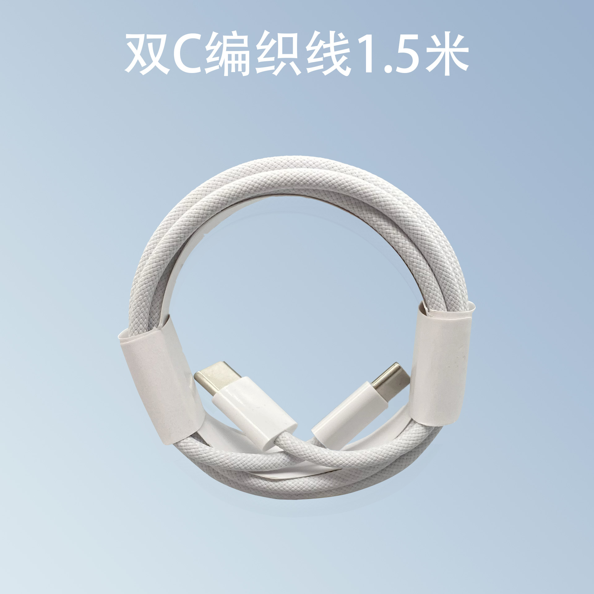 不带包装 · 双c1.5米编织充电线