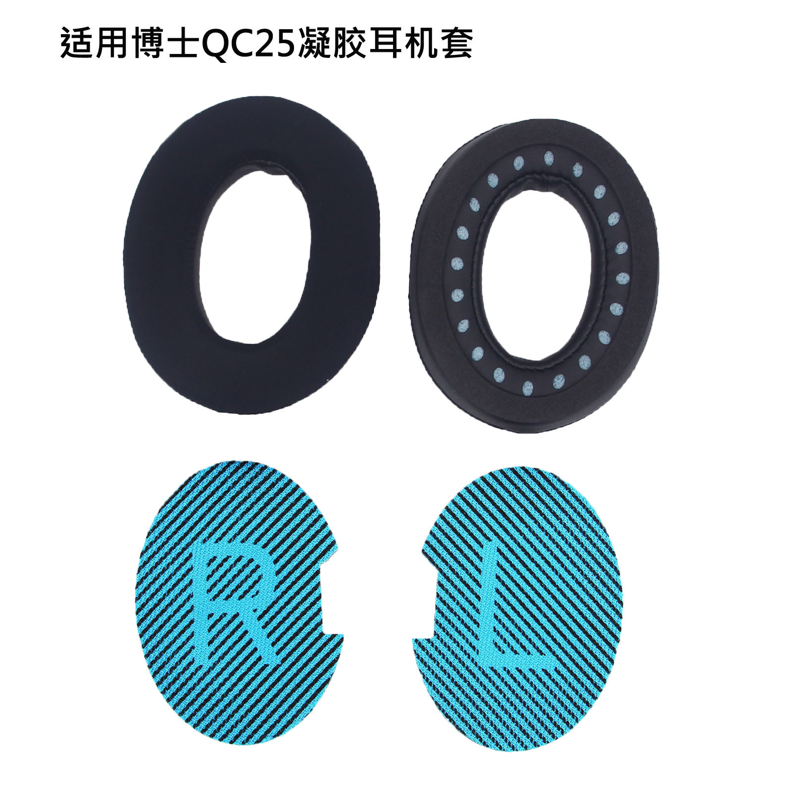 QC25凝胶黑色耳套+蓝色LR垫棉