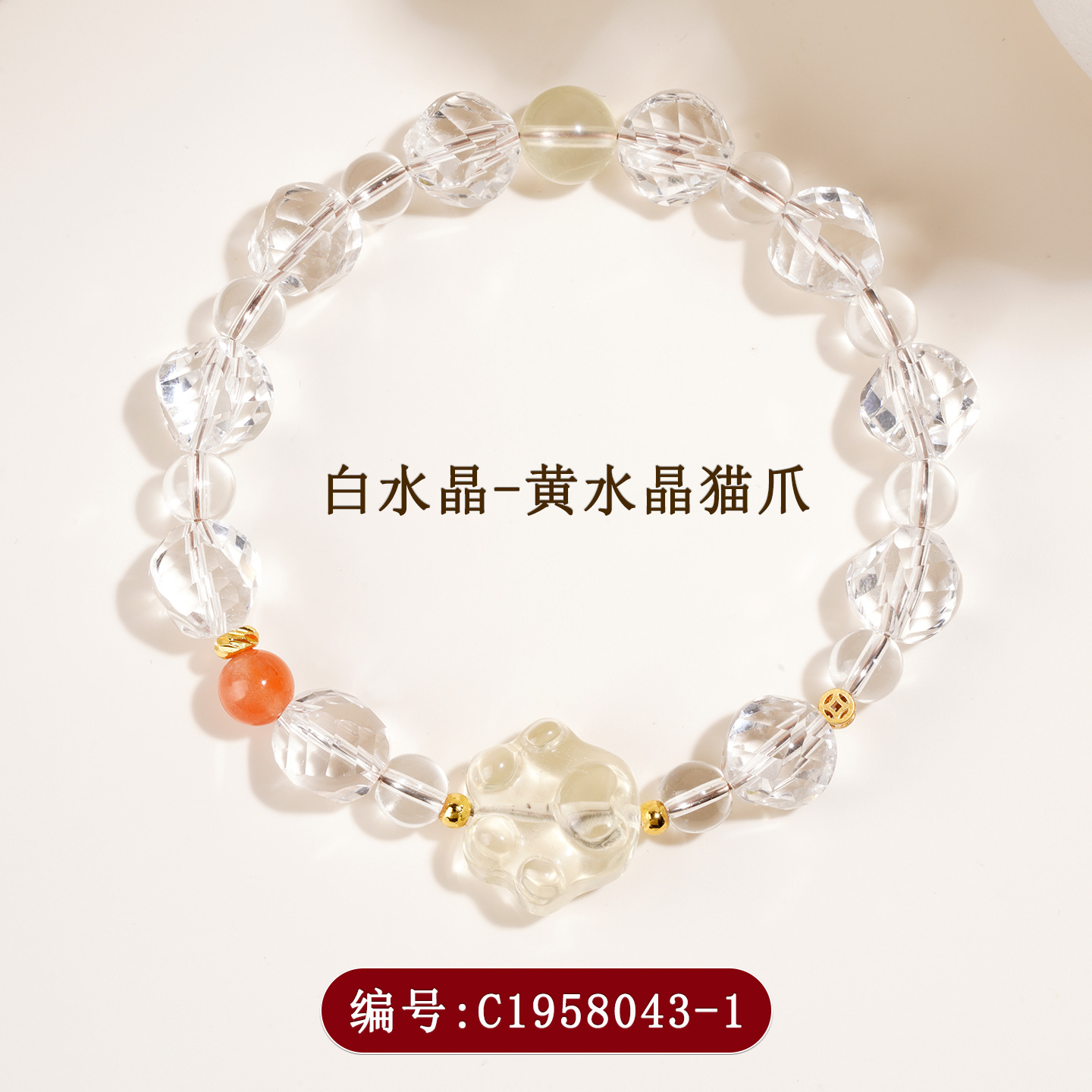 C1958-1白水晶+黄水晶猫爪手链