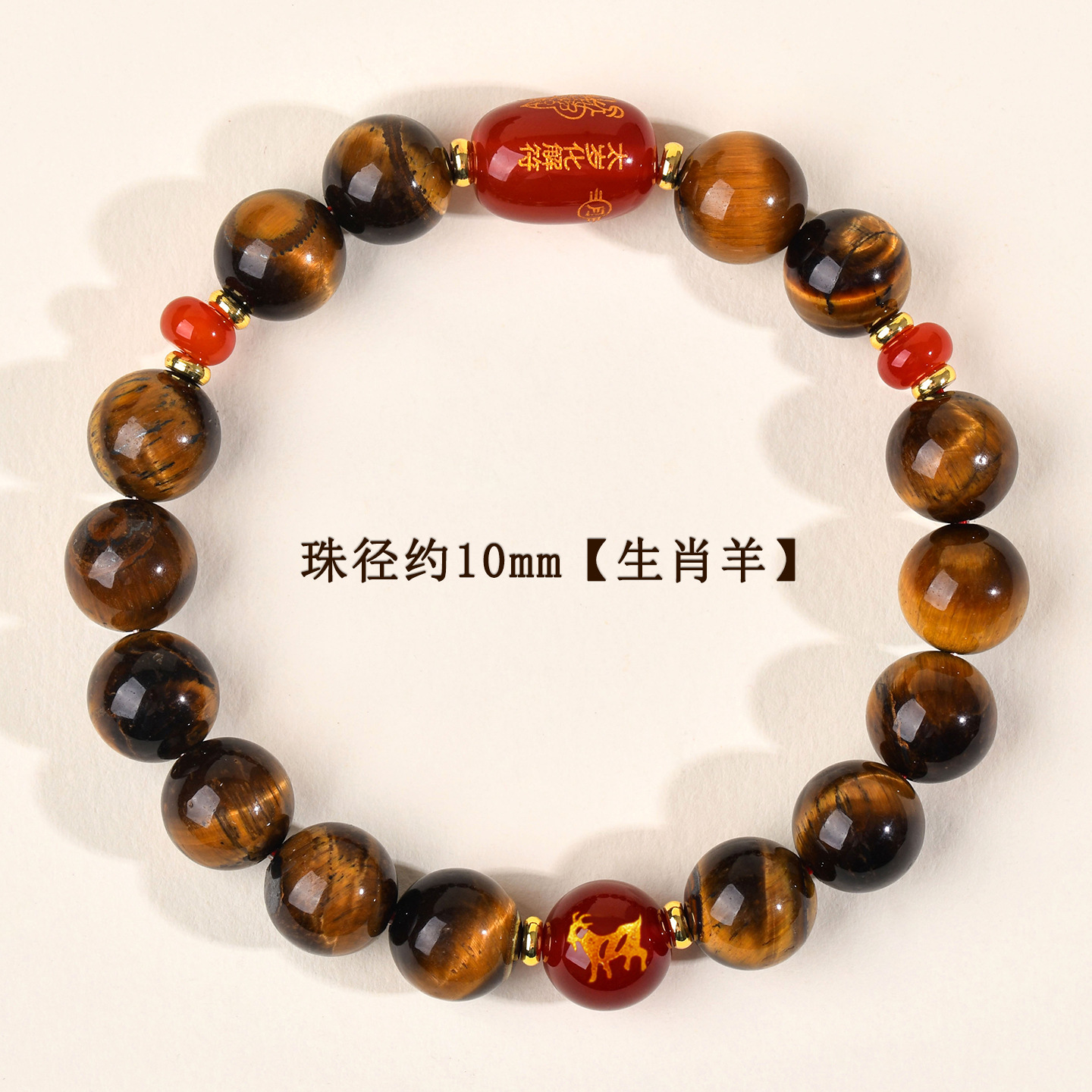 约10mm-生肖羊-虎眼石太岁手链
