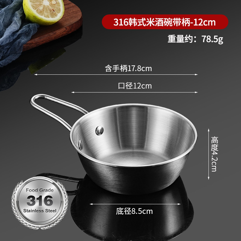 带316L标志 · 米酒碗【银色带柄】-12cm