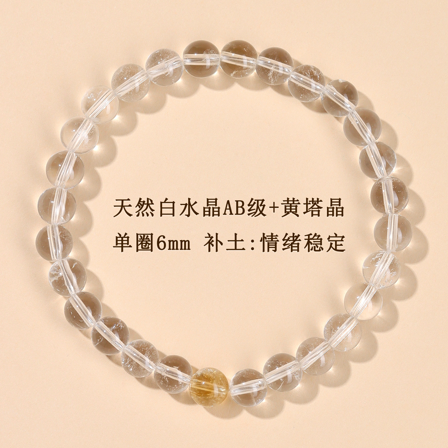 AB级白水晶+黄塔晶单圈手链【约6mm】补土：情绪稳定