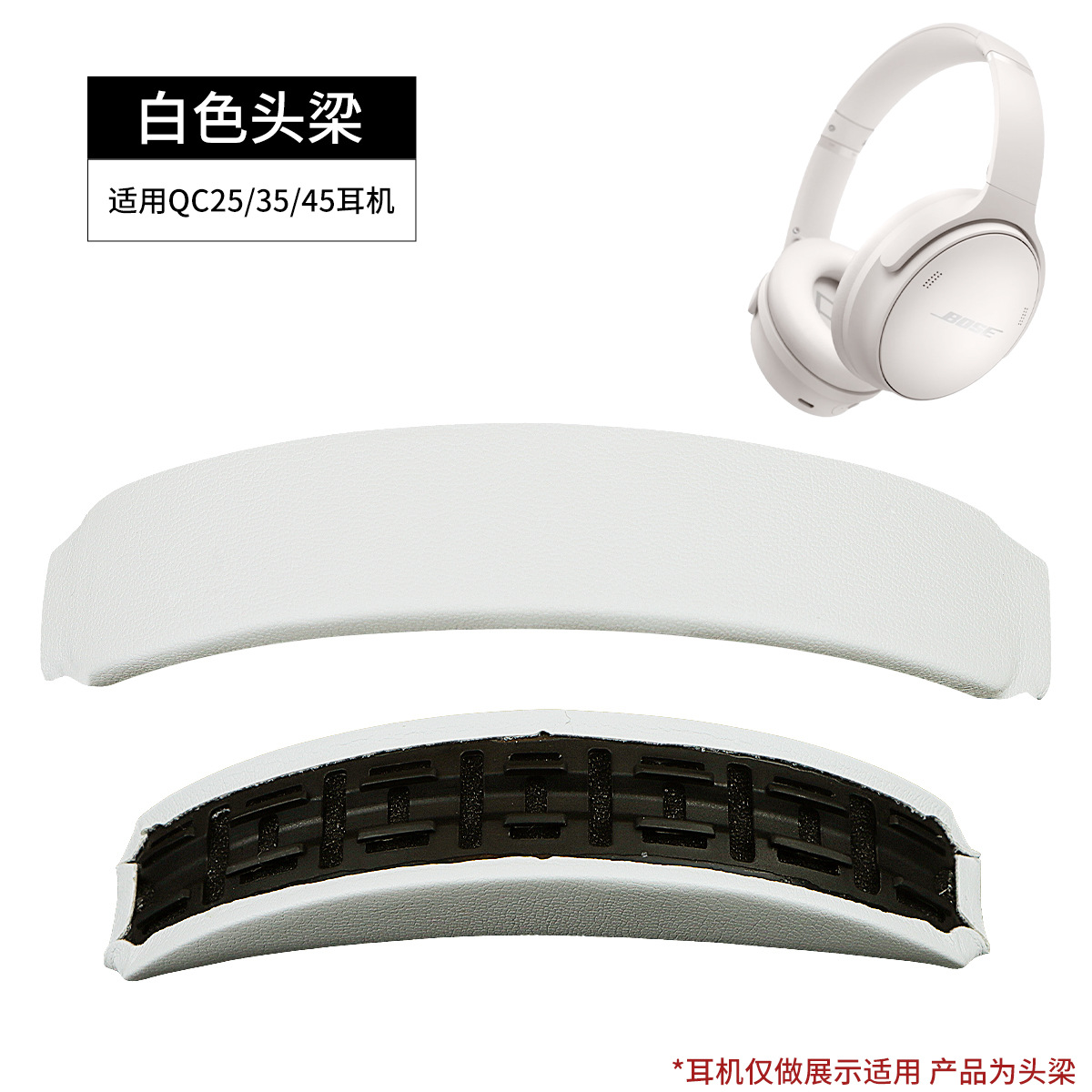 【卡扣式】白色头梁 1条
