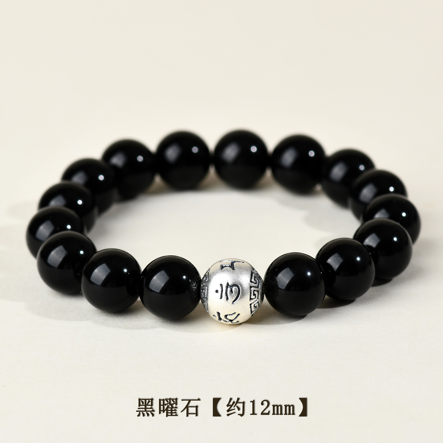 黑曜石+足银六字真言【约12mm】