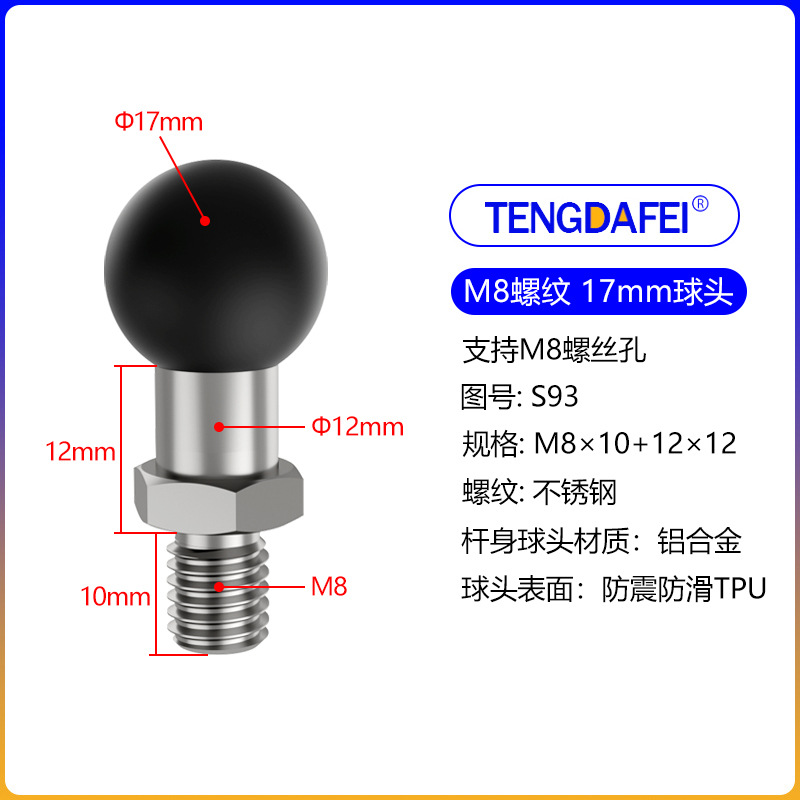 (S93)17球头+M8螺纹