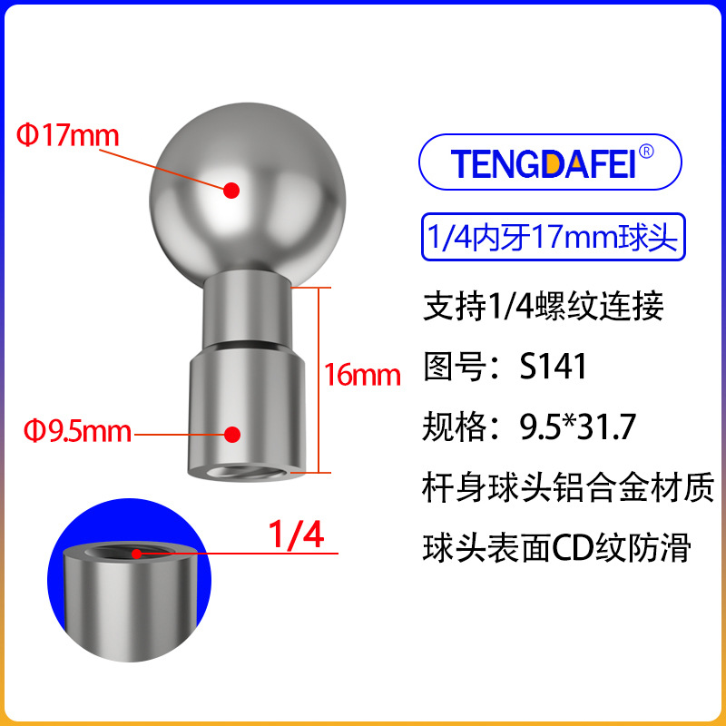 (S141) 1/4内牙17mm球头
