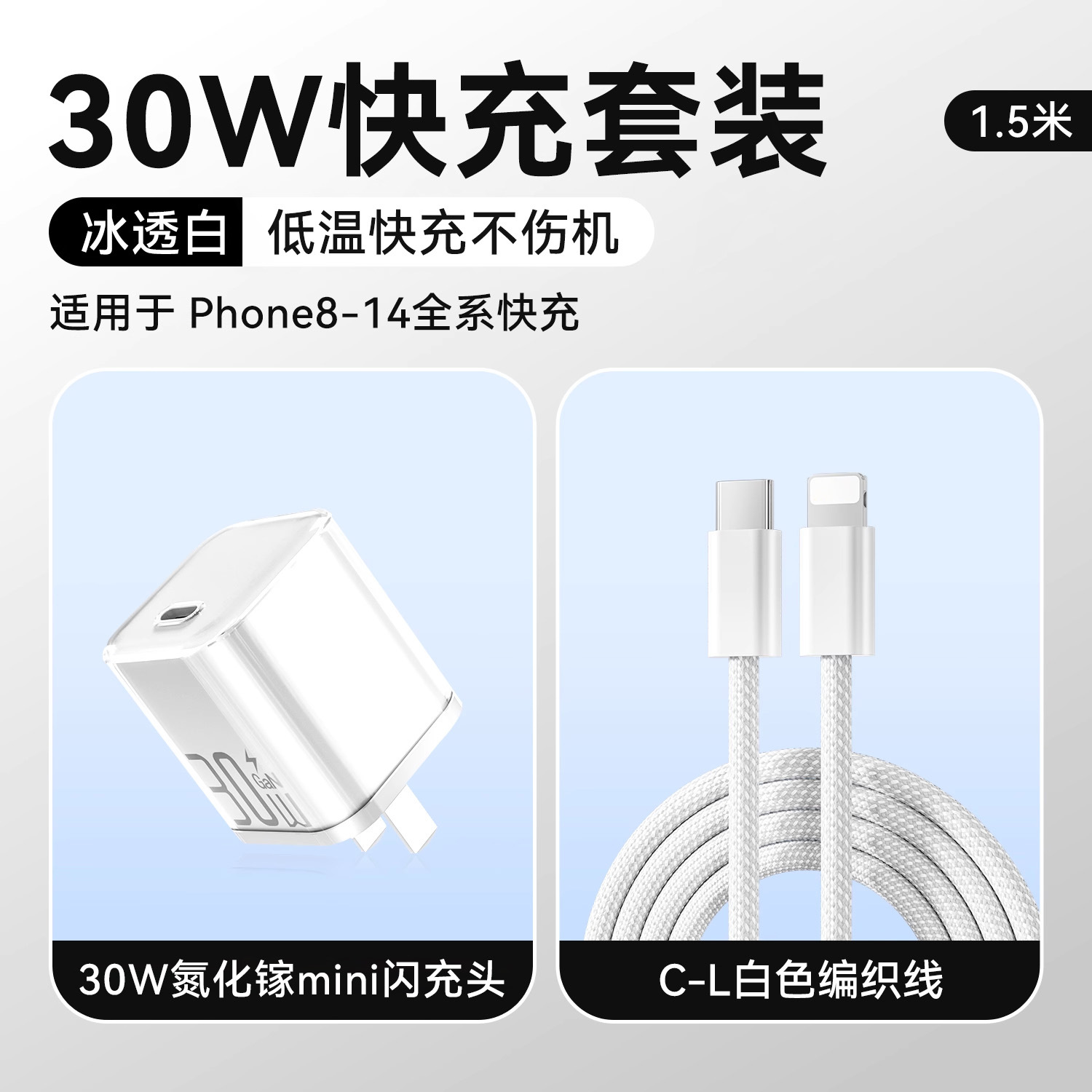 冰透紫/冰透蓝/冰透白 · 冰透白【8-14套装】30W氮化镓+1.5米PD快充线