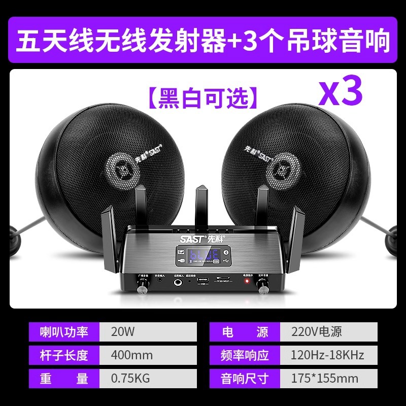 无线发射机+3个吊球喇叭