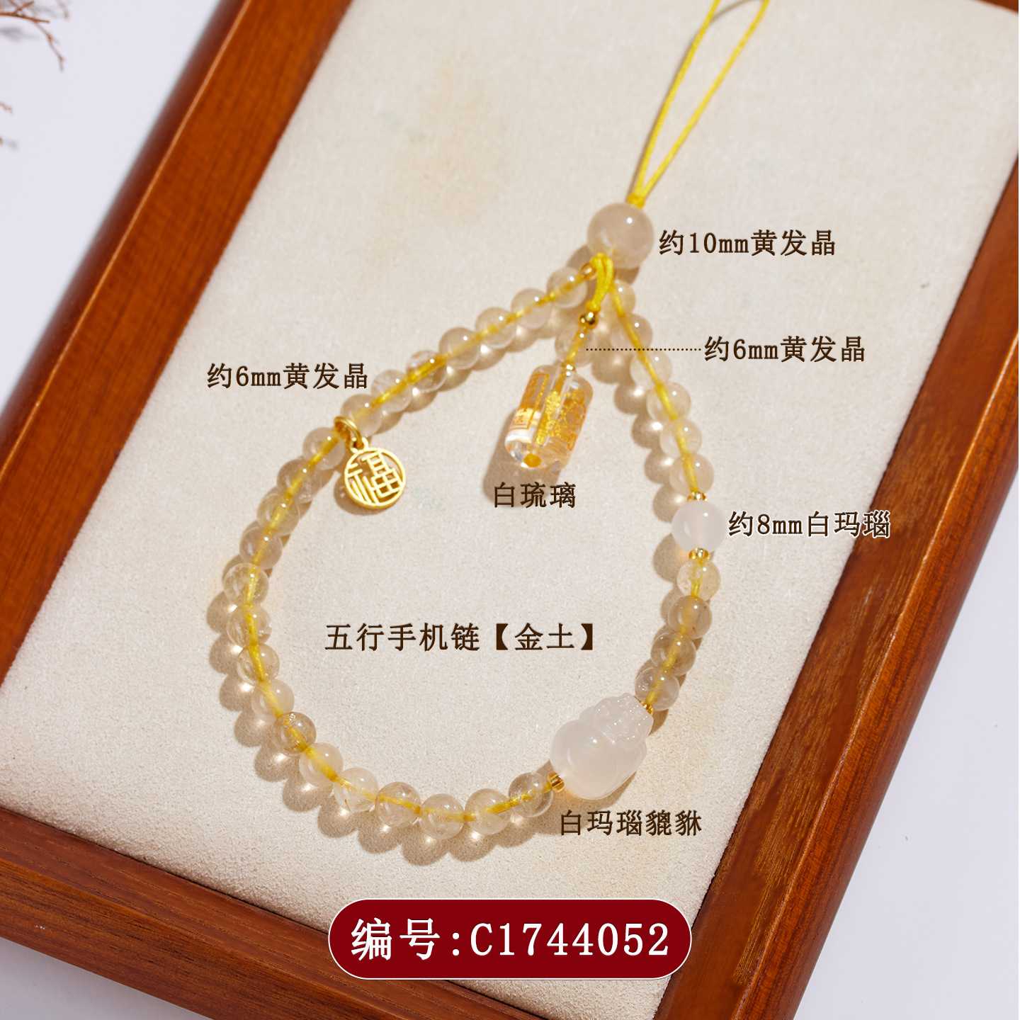 C1744五行手机链【金土】