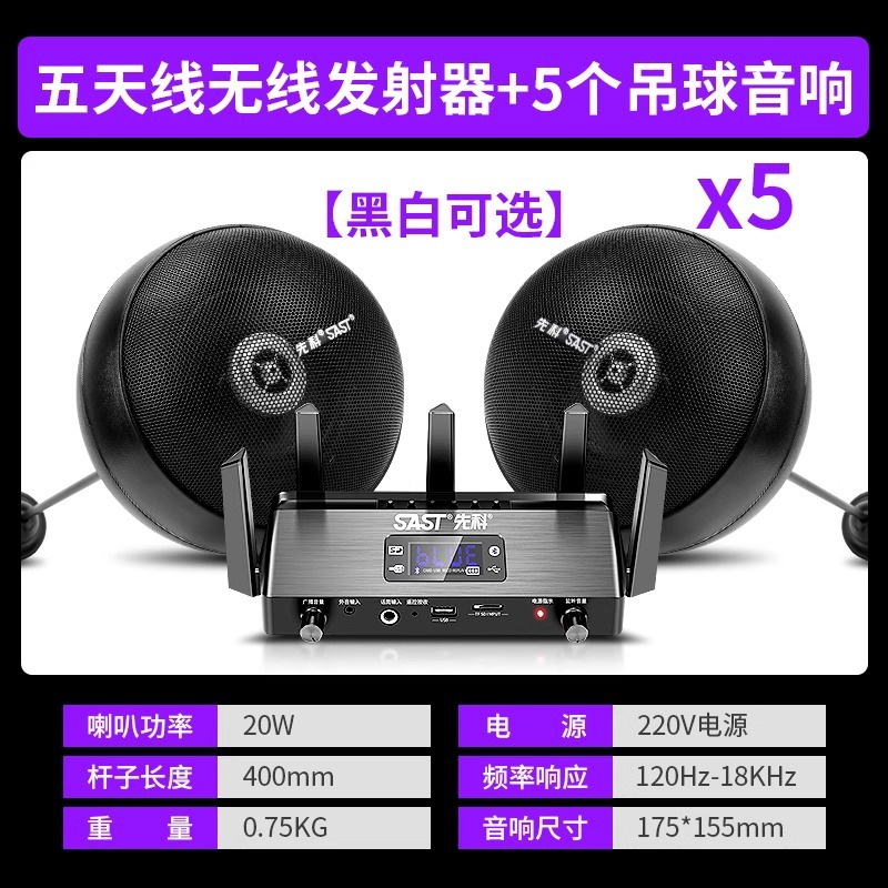 无线发射机+5个吊球喇叭