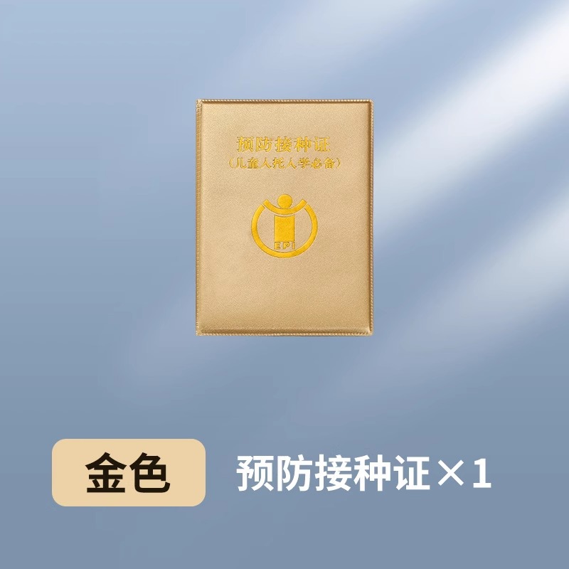 【加厚款】金色疫苗本（小号）