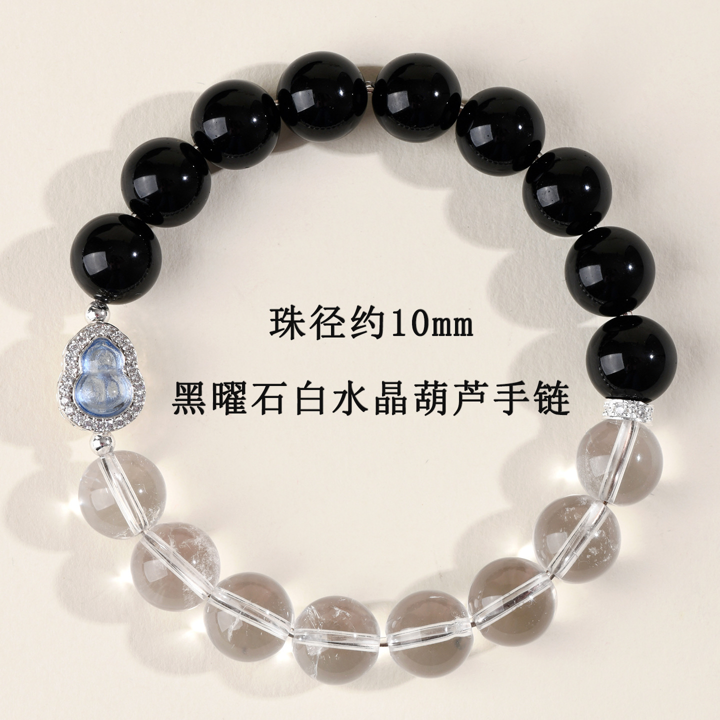 【珠径约10mm】黑曜石白水晶葫芦手链