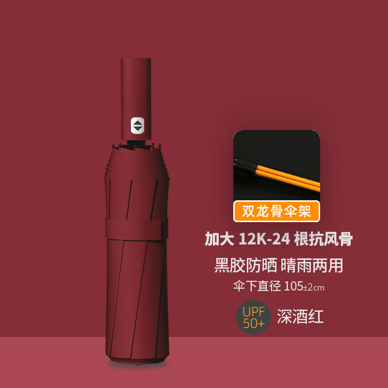 【24骨☆双骨+加固抗风】12K全自动晴雨伞深酒红
