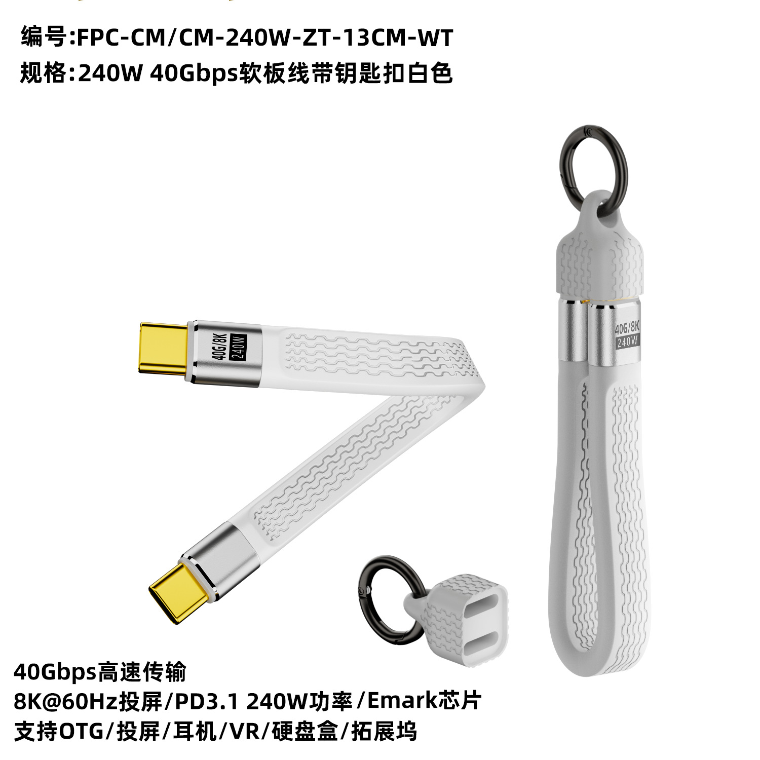 typec公/typec公白色软排线+钥匙扣