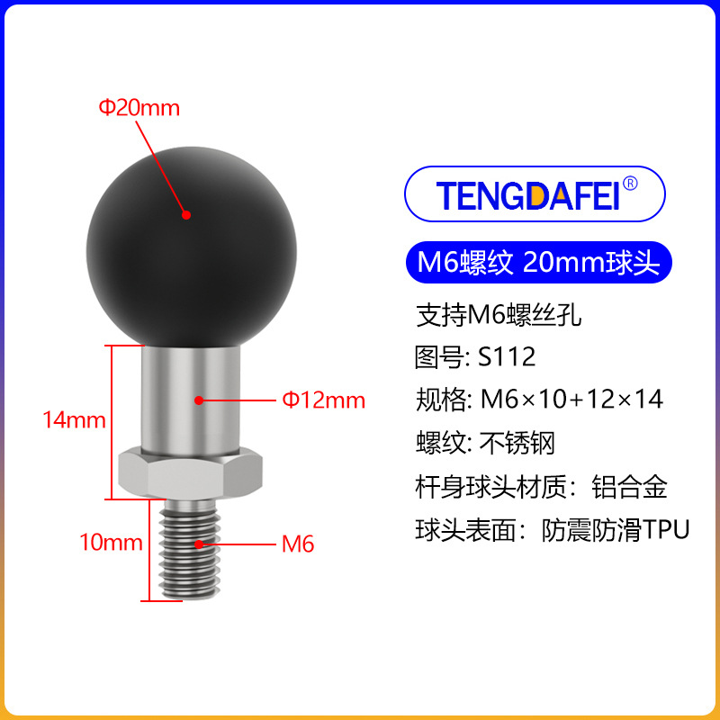 S112)20球头+M6螺纹